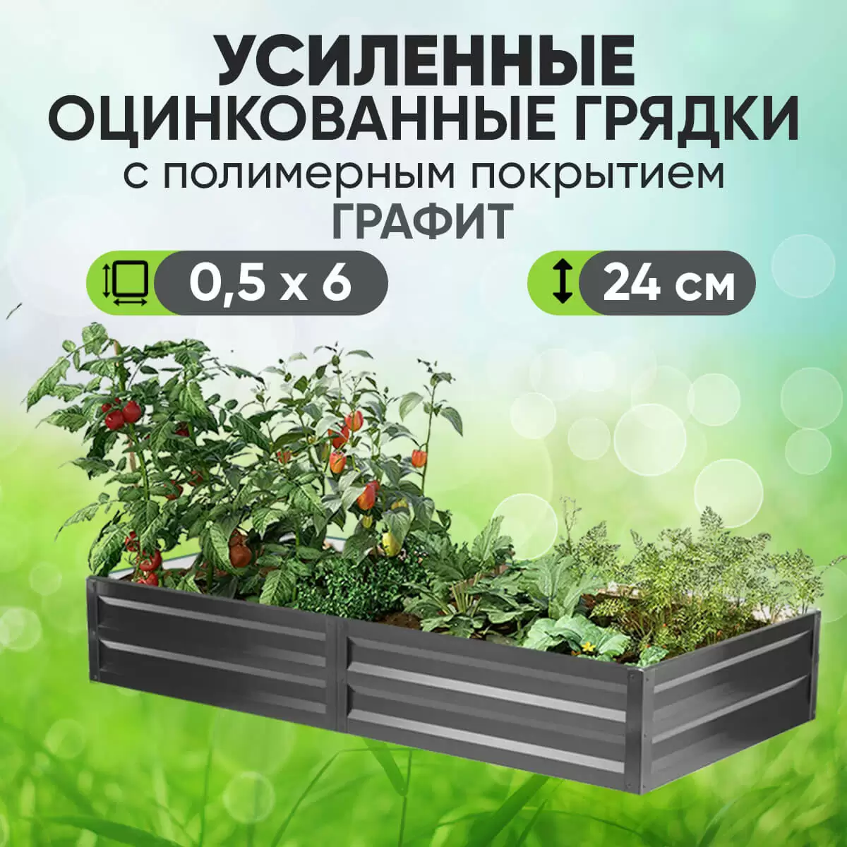 Усиленная грядка Графит (0,5 х 6)