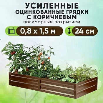 Коричневая усиленная грядка (0,8 х 1,5)